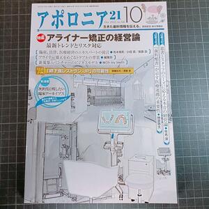 アポロニア21　2022年10月号　アライナー矯正の経営論