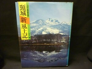 頸城新風土記★石田耕吾★国書刊行会★初版★A4判・昭和57年・定価4800■37/3