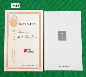 日本国際切手展/旧小判切手5厘リプリント/製造№006991/ 平成3年9月3日/郵模第782号/大蔵省印刷局製造/91組織委員会発行/模刻/見本/№m47