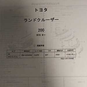 【パーツガイド】　トヨタ　ランドクルーザー　２００系　H19.9～　２００７年版 【絶版・希少】