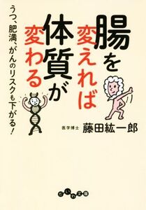 腸を変えれば体質が変わる うつ、肥満、がんのリスクも下がる！ だいわ文庫/藤田紘一郎(著者)