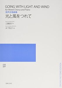 [A12256743]混声 光と風をつれて (若いひとたちのためのオリジナル・コ-ラス) 工藤直子; 木下牧子