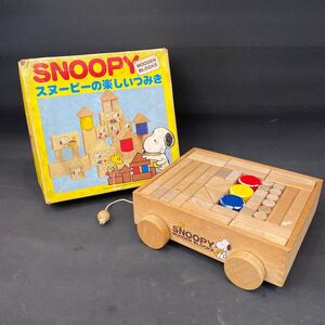 N 4327　[ SNOOPY　木製 積み木セット！！]　スヌーピー 箱入り 中古品 落書き有 昭和レトロ 当時物 収納ボックス付 コレクション 保管品