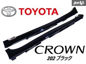 トヨタ 純正 GRS210 GRS211 GRS214 ARS210 210 クラウン サイドステップ スカート 左右セット 黒 202 ブラック 75850-30390 75860-30380 D