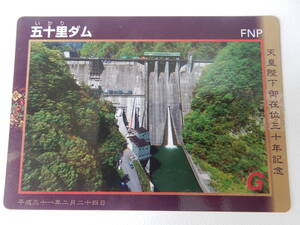 栃木県日光市（五十里ダム いかりダム）【天皇陛下御在位三十周年記念】ダムカード