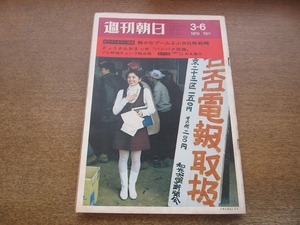 2201YS●週刊朝日 1970 昭和45.3.6●北富士・忍草母の会/自社株戦略のプラス・マイナス/帝国ホテル社長 犬丸徹三/プロ野球キャンプ総点検