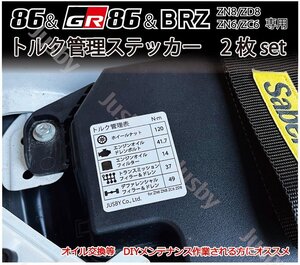 締め付けトルク管理ステッカー 86(ZN6) GR86(ZN8) BRZ(ZC6/ZD8) ホイール ドレンボルト トランスミッション オイルフィルター デフ オイル