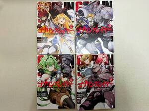 ゴブリンスレイヤー 第12~15巻 蝸牛くも レンタル落ち コミック