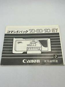 201-10（送料無料）Canon キヤノン　コマンドパック　70/80/90/E1 取扱説明書（使用説明書）