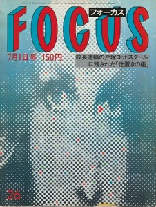 【雑誌】FOCUS/フォーカス/1983年/昭和58年7月1日号/戸塚ヨットスクール