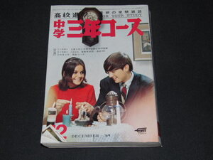 a3■中学三年コース/1969年１２月/水前寺清子、千葉真一、横山まさみち、