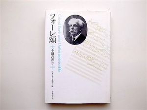 1812　フォーレ頌 不滅の香り (日本フォーレ協会編,音楽之友社,1998)