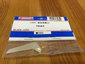 新品★JR PROPO 【76064】mSRX 垂直尾翼GL◆BLADE mSRX☆JR PROPO JRPROPO JR プロポ JRプロポ