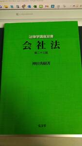 ”会社法　法律学講座双書　第２３版”　神田秀樹