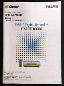 Victorビクター HM-DR10000 D-VHS デジタル ビデオカセットレコーダー取扱説明書　送料無料