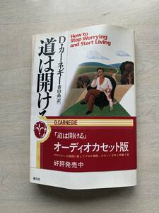 道は開ける　カーネギィー　香田晶｛訳｝中古の本です