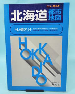 ニューエスト　1　北海道都市地図　1997年5月第31版発行　昭文社