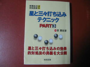 【囲碁本】星と三々打ち込みテクニック　Part3