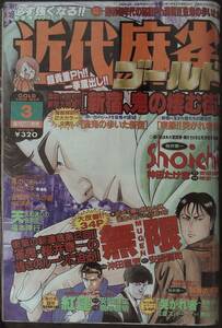 送料無料★2000年　3月号　VOL．260★近代麻雀　ゴールド　桜井章一　マージャン　雀鬼　牌の音　送料込み