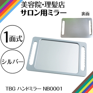 美容室 鏡 ヘアサロン 1面式 ハンドミラー NB0001 シルバー TBG 理髪店 理容室 散髪 カット セット後のチェックに セルフカット