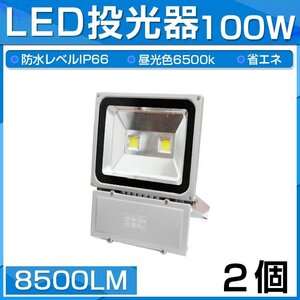 【即納】2個セット LED 投光器 100W 1000W相当 8500LM 昼光色 6500K 広角130度 防水加工 看板 作業灯 屋外灯 3mコード付き