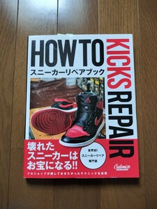 HOW TO KICKS REPAIR スニーカーリペアブック スニーカー 修理 AIR JORDAN NIKE AIR FORCE BLAZER AIR MAX 95 SNEAKER エアジョーダン