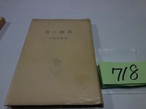 ７１８三島由紀夫『青の時代』昭和２５初版　カバーフィルム