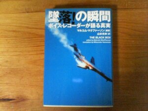 C15　墜落!の瞬間　ボイスレコーダーが語る真実　 マルコム マクファーソン　日本航空123便　アメリカン航空1572便　中華航空140便