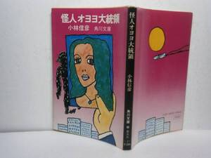 ★小林信彦『怪人オヨヨ大統領』・角川文庫・昭和49年・初版