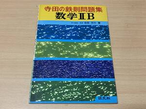 寺田の鉄則問題集:数学ⅡB★寺田文行★旺文社 1981年刊