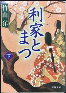 利家とまつ 下巻 (新潮文庫 た 74-2)