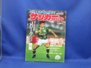 『サッカーダイジェスト1993年9月ニコスシリーズ開幕』4点送料無料サッカー多数出品マルセイユコダックオールスターヴェルディ　32025