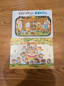 どんぐりむらシリーズ なかやみわ どんぐりむら 2冊