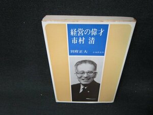 経営の偉才　市村清　別府正大　シミ折れ目有/VFH