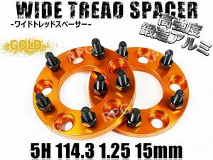 セレナ C24 C25 C26 C27 C28 ワイトレ 5H 2枚組 PCD114.3-1.25 15mm ワイドトレッドスペーサー (金)