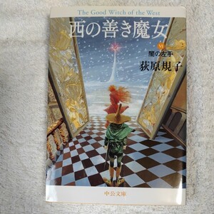 西の善き魔女VI 闇の左手 (中公文庫) 荻原 規子 9784122045675