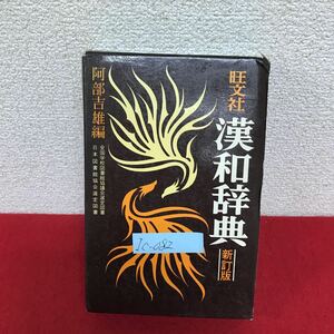 Ic-082/旺文社 漢和辞典 新訂版 編者/阿部吉雄 昭和51年新訂版第6刷発行 漢字の知識 筆順 熟語の知識 漢文の読み方/L10/61105