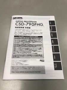 新品未使用　セルスター　ドライブレコーダー　CSD-790FHG　取扱説明書