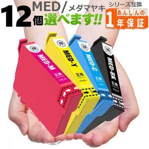 エプソン インク メダマヤキ MED-4CL 欲しい色が12個えらべます MED MED-BK MED-C MED-M MED-Y EW-056A EW-456A 互換インク