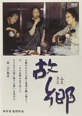 【中古】故郷 [DVD]