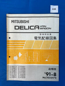 636/デリカバン ワゴン 電気配線図集 1991年8月