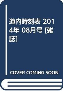 【中古】 道内時刻表 2014年 08月号 [雑誌]