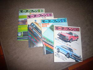 モーターファン　1977年　４冊　３月・８月・９月・１０月