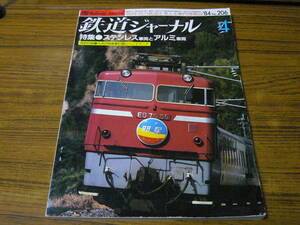 ●鉄道ジャーナル　1984年4月号　No.206　　特集：ステンレス車両とアルミ車両