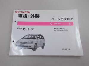 パーツカタログ　CXM10/SXM10,15　ガイア　’98.5～　1999年12月印刷