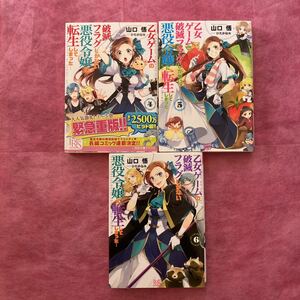 乙女ゲームの破滅フラグしかない悪役令嬢に転生してしまった 3冊4〜6巻