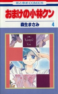 おまけの小林クン(4) 花とゆめC/森生まさみ(著者)