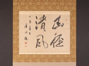 【真作】【伝来_弐】dr2466〈石橋犀水〉書 「幽径清風」 日下部鳴鶴・比田井天来師事 書道教育第一人者 福岡の人