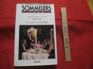 ☆ＳＯＭＭＥＬＩＥＲＳ　　ソムリエ　　ワインとスピリッツにかける情熱　　クリスチャン・Ｒ．サン＝ロッシュ著　【飲料・酒・ドリンク】