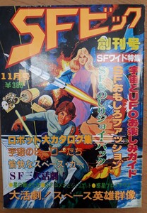 【創刊号】SFビック 11月号　創明社　昭和53年発行　レトロ雑誌　SFワイド特集　スペース英雄群像